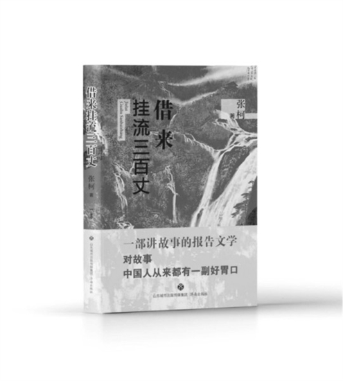 《借来挂流三百丈》作者:张柯